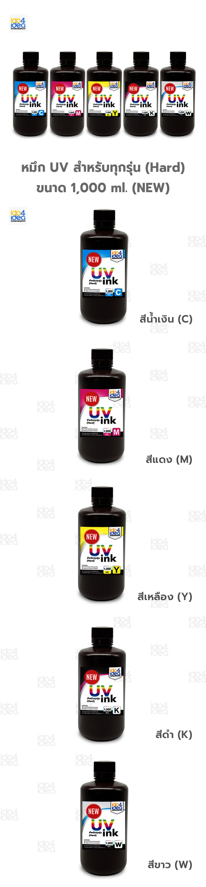 หมึก UV สำหรับทุกรุ่น (Hard) 1 ลิตร (NEW)