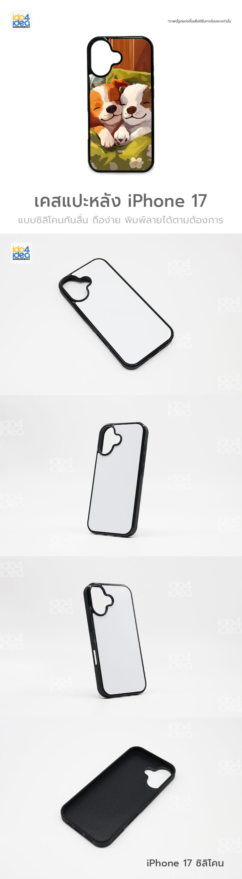 เคสกรีน เคส iPhone 17 ซิลิโคน สำหรับพิมพ์ภาพ