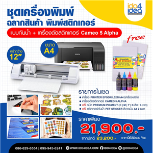 [Sticker-Set-3] ชุดเครื่องปริ้นฉลากสินค้า พิมพ์สติกเกอร์ แบบกันน้ำ ขนาด A4 + เครื่องตัดสติกเกอร์ Cameo 5 Alpha