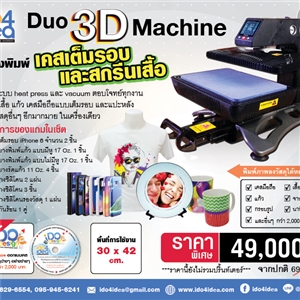 [00DU-O3DEY] เครื่องพิมพ์ภาพ DUO-3D MACHINE