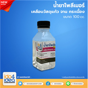 [PK-PLM-100] น้ำยาโพลีเมอร์เคลือบวัสดุแก้ว จาน กระเบื้อง 100 cc.