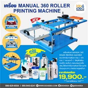 [00HPMRPM] เครื่อง Manual 360 Roller Printing Machine 
