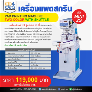 [Two-color-MINIS2] เครื่องแพดสกรีนพิมพ์ 2 สี Pad printing machine Two color With shuttle รุ่น MINI 2S 