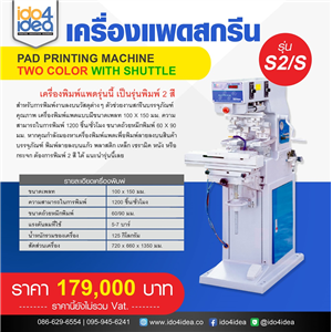 [Two-color-S2/S] เครื่องแพดสกรีนพิมพ์ 2 สี Pad printing machine Two color With shuttle รุ่น S2/S