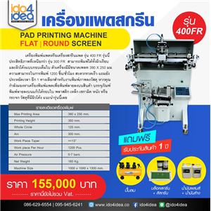 [Flat/round-screen-400FR ] เครื่องแพดสกรีน Pad printing machine Flat/round screen รุ่น 400FR 