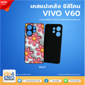 [PKVVV60TU-BK] เคสสำหรับงานกสรีน เคส Vivo V60 ซิลิโคน พิมพ์ภาพได้