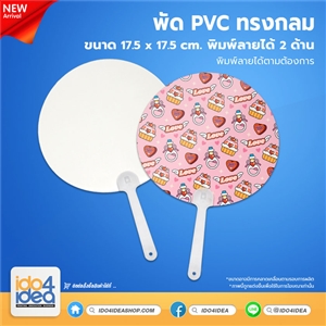 [PK-FN-01] พัด PVC ทรงกลม พิมพ์ภาพได้