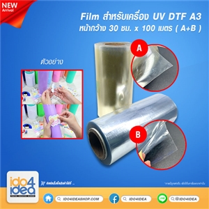 [PKDTF-Film-UVA3] Film สำหรับเครื่อง UV DTF A3 ( A+B ) หน้ากว้าง 30 ซม x 100 เมตร