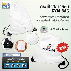 [1004BP4049] กระเป๋าผ้าสะพายยิม Gym Bag ปากหูรูดเชือก พิมพ์ภาพ พิมพ์โลโก้ สกรีนลายได้