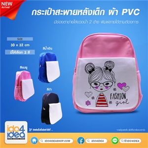 [1009BBPBL] กระเป๋าสะพายหลังเด็ก ผ้า PVC มี 3 สี พิมพ์ภาพ พิมพ์โลโก้ สกรีนลายได้