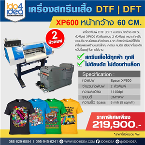[DTF-XP600-60cm] เครื่องพิมพ์ เครื่องสกรีนเสื้อ DTF / DFT หัวพิมพ์ XP600 หน้ากว้าง 60 CM.