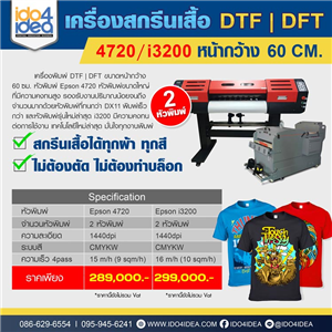 [DTF4720i320060] เครื่องสกรีนเสื้อ DTF / DFT หัวพิมพ์ 4720 / i3200 หน้ากว้าง 60 CM.