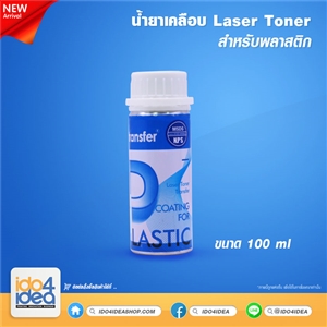 [2019LATCP] น้ำยาเคลือบ Laser Toner 100 ml. สำหรับพลาสติก 