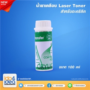 [2019LATCA] น้ำยาเคลือบ Laser Toner 100 ml. สำหรับอะคริลิค 