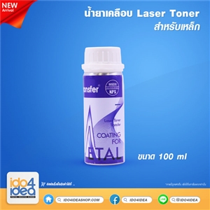 [2019LATCM] น้ำยาเคลือบ Laser Toner 100 ml. สำหรับเหล็ก