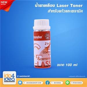 [2019LATCG] น้ำยาเคลือบ Laser Toner 100 ml. สำหรับแก้วและเซรามิค 