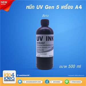 [2110UV5W5] หมึก UV Gen.5 เครือง A4 เกรด Taiwan สีขาว ( W ) 500 ml.