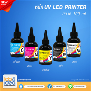 [PKUV-LED-BK] หมึก UV LED Printer 100 ml.