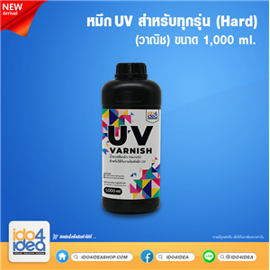 [PKUV-ALL-H-CL-1L] หมึก UV สำหรับทุกรุ่น ( Hard ) วาณิช 1 ลิตร