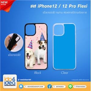 [2020IP12MFB] เคสพิมพ์ภาพ iPhone12 / 12 Pro Flexi เนื้อยางบิดได้ พร้อมแผ่นพิมพ์ภาพ มี 2 สี