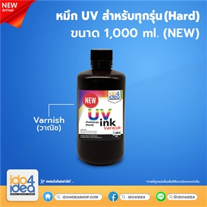 [PKUV-ALL-H-CLN-1L] หมึก UV สำหรับทุกรุ่น (Hard) วานิช 1 ลิตร (NEW)