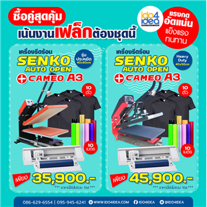 [senko auto open - cameo] เครื่องสกรีนเสื้อยืด พิมพ์เสื้อยืดสีเข้ม-อ่อน ด้วยเฟล็ก flex 