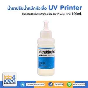 [2107UVP2] น้ำยาปรับน้ำหมึกหัวเชื้อ UV Printer 100 ml.