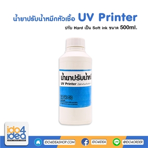 [2107UVP1] น้ำยาปรับน้ำหมึกหัวเชื้อ UV Printer 500 ml.