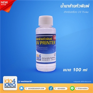 [2107UVPP1] น้ำยาล้างหัวพิมพ์ สำหรับเครื่อง UV Printer และ Solvent 100 ml 