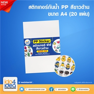 [PKSTPP-WTM-A4-20 แผ่น] สติกเกอร์กันน้ำ PP Sticker สีขาวด้าน ขนาด A4 (20 แผ่น)