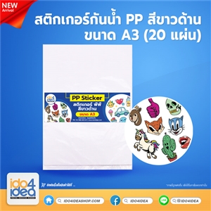[PKSTPP-WTM-A3-20 แผ่น] สติกเกอร์กันน้ำ PP Sticker สีขาวด้าน ขนาด A3 (20 แผ่น)