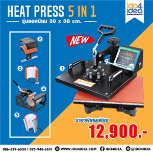 [00HP5IN1N] เครื่องรีดร้อน Heat Press 5 in 1 ขนาด 30 x 38 ซม. พร้อมโมลด์ (รุ่นยอดนิยม)