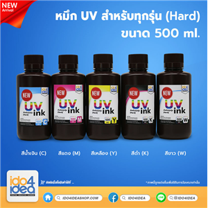 [PKUV-ALL-H-CN-500ml] หมึก UV สำหรับทุกรุ่น (Hard) 500 ml. (NEW)