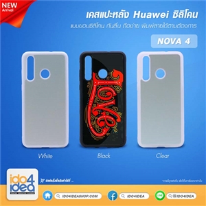 [0219HNV4TB] เคสพิมพ์ภาพ Huawei NOVA 4 ซิลิโคน สกรีนลาย สกรีนรูป มี 3 สี