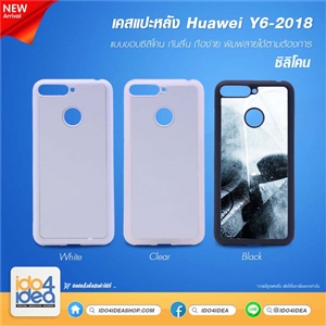 [0210HY618TB] เคสเปล่าสำหรับงานสกรีน Huawei Y6-2018 / Y6 Prime 2018 ซิลิโคน พิมพ์ภาพได้ มี 3 สี