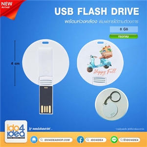 [3303FDP01] แฟรชไดร์ USB Flash Drive สำหรับสกรีนหมึกซับ USB Flash Drive พิมพ์ภาพ พลาสติกทรงกลม ขนาด 4 ชม. ความจุ 8 GB