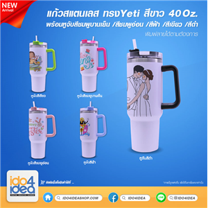 [PKSLYT30-WT-HDP] แก้วสแตนเลส ทรง Yeti 40 Oz. สีขาว พร้อมหูจับสี มี 5 สี ให้เลือก