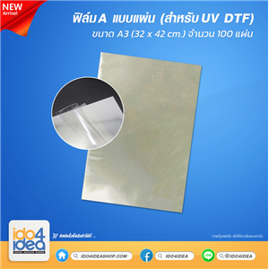 [PK-UVDTF-FilmA-Sheet] ฟิล์ม A แบบแผ่น ขนาด A3 ( 32 x 42 ซม. ) ของ UV DTF ( 100 แผ่น )
