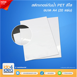 [PKSTPET-CL-A4-20 แผ่น] สติกเกอร์กันน้ำ PET Sticker (Polyethylene terephalate) สีใส หนา 140 แกรม ขนาด A4 ( 20 แผ่น ) 