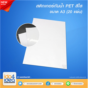[PKSTPET-CL-A3-20 แผ่น] สติกเกอร์กันน้ำ PET Sticker (Polyethylene terephalate) สีใส หนา 140 แกรม ขนาด A3 ( 20 แผ่น )