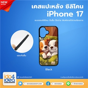 [PKIP17TU-BK] เคสกรีน เคส iPhone 17 ซิลิโคน สำหรับพิมพ์ภาพ
