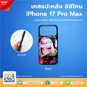 [PKIP17PMTU-BK] เคส iPhone 17 Pro Max ซิลิโคน สำหรับพิมพ์ภาพ
