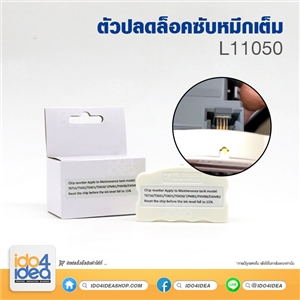 [PK-T04D1] ตัวปลดล็อคซับหมึกเต็ม L11050