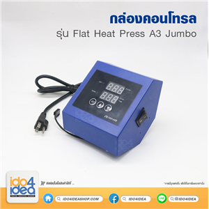 [PKHPSP-CT-FA3] กล่องคอนโทรล รุ่น Flat Heat Press A3 Jumbo