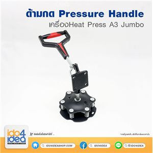 [0111HJH0] ด้ามกด Pressure handle เครื่อง Heat Press A3 Jumbo