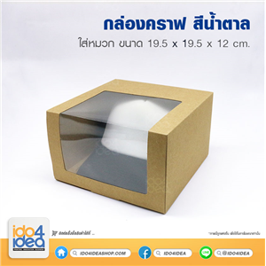 [PKBOX-04] กล่องคราฟ สีน้ำตาลใส่หมวก 19.5 x 19.50 x 12 cm