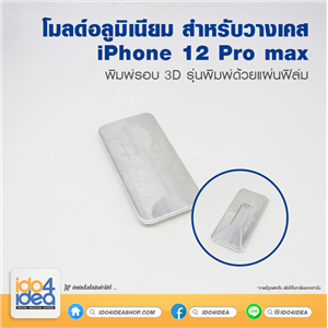 [PKIP12PM3DF-MD] โมลด์อลูมิเนียมสำหรับวางเคส iPhone 12 Pro max พิมพ์รอบ 3D รุ่นพิมพ์ด้วยแผ่นฟิล์ม 