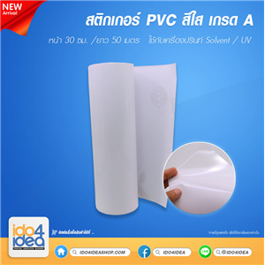 [PKSTPVC-CL-RL-50 เมตร] สติกเกอร์ PVC สีใส หน้า 30 ซม. ยาว 50 เมตร ใข้กับเครื่อง Print Solvent / UV