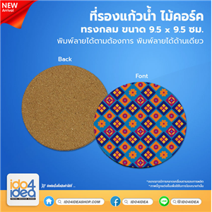 [2602WSCR000] ที่รองแก้วน้ำไม้คอร์ค ทรงกลม