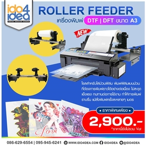 [2020RFFA3] Roller Feeder DTF/DFT สำหรับใส่ม้วนกระดาษปริ้นเตอร์ ขนาด A3